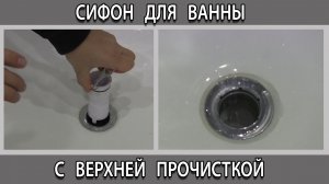 Как не засорить ванну сифон с верхней прочисткой. Устраняем засор легко и быстро