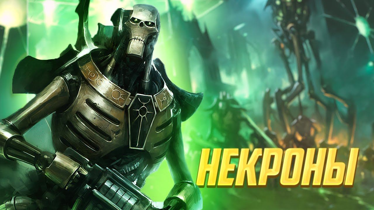 Коротко о Некронах в Warhammer 40000 смотреть онлайн
