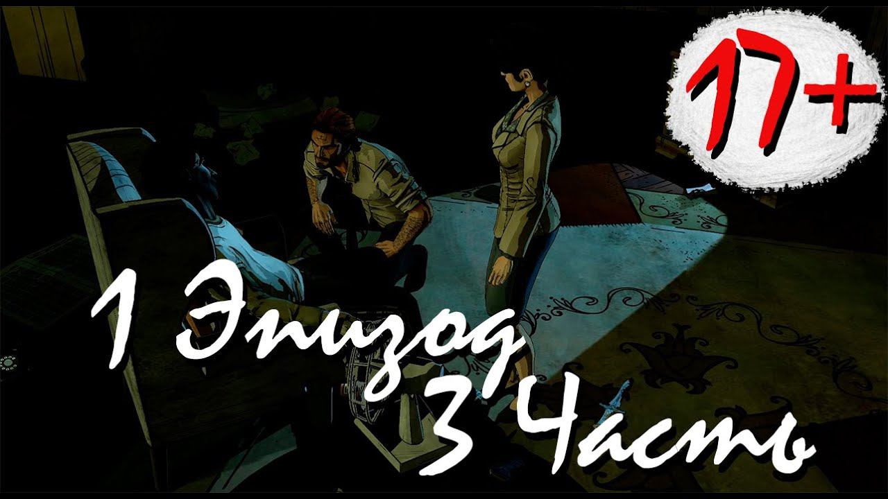 Прохождение The Wolf Among Us | Волк среди нас Episode 1 (3-4) Принц Лоуренс