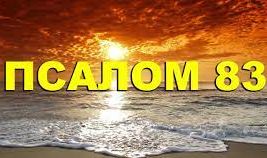 ✞Псалом 83✞Псалом Давиду. СЛУШАТЬ✞ смотреть онлайн
