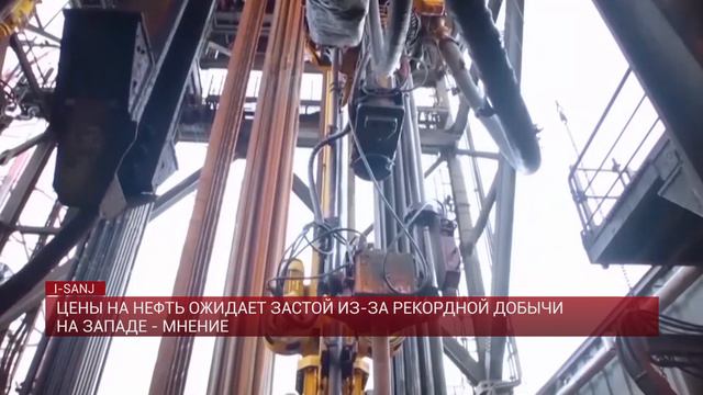 ЦЕНЫ НА НЕФТЬ ОЖИДАЕТ ЗАСТОЙ ИЗ-ЗА РЕКОРДНОЙ ДОБЫЧИ НА ЗАПАДЕ - МНЕНИЕ смотреть онлайн