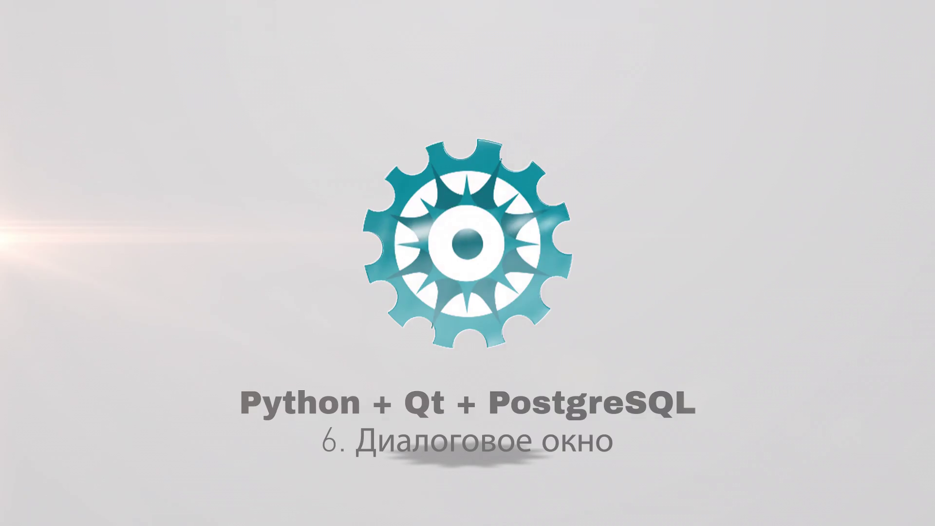 Python + PyQt5 + PostgreSQL (часть 6) смотреть онлайн