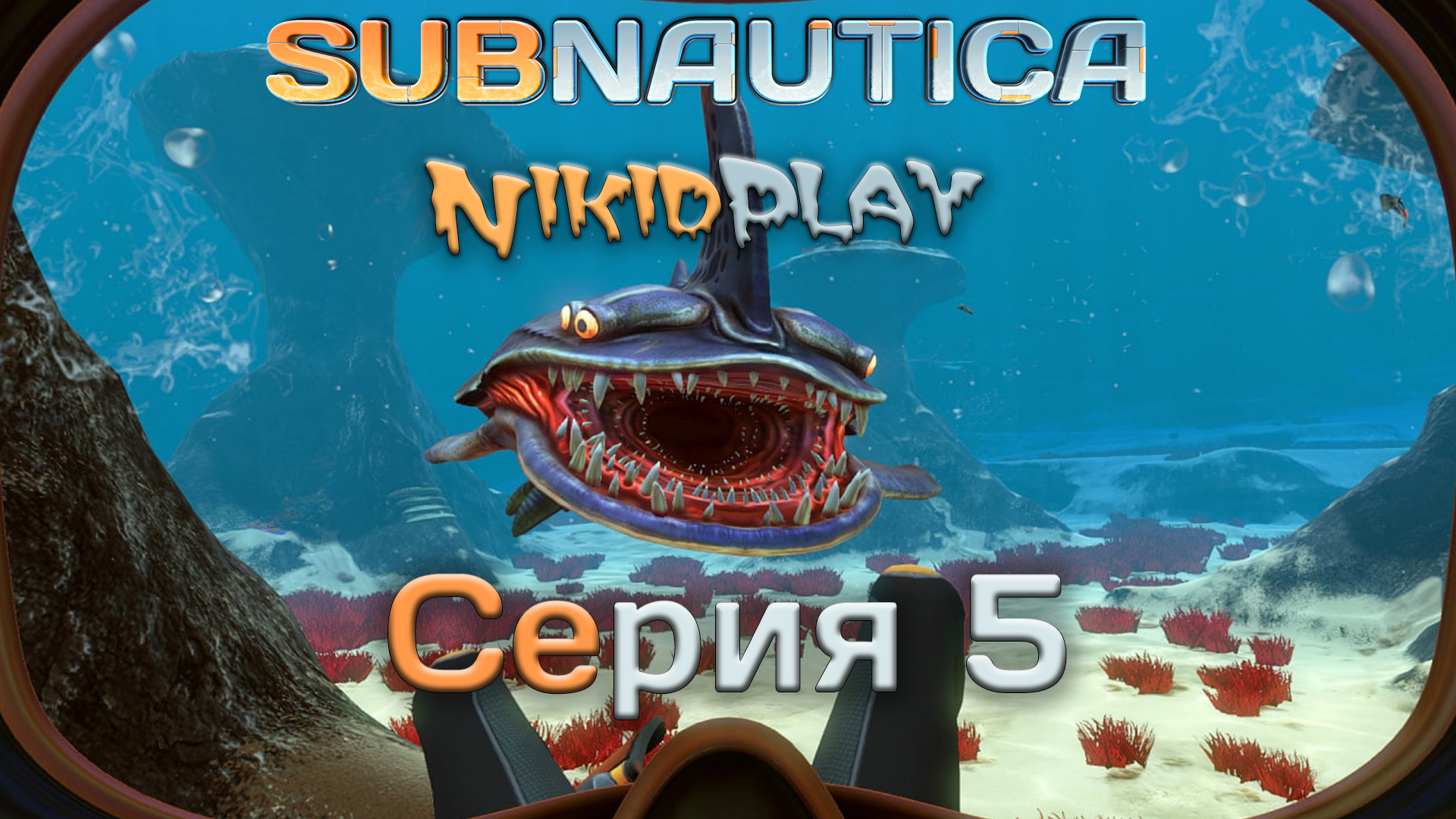 Subnautica прохождение серия 5 смотреть онлайн