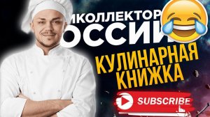 КУЛИНАРНАЯ КНИГА