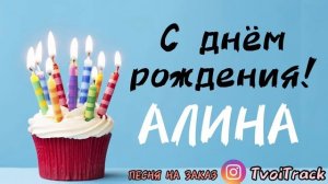 С Днём Рождения АЛИНА ? песня про имя | поздравление в День Рождения | ЛУЧШЕЕ