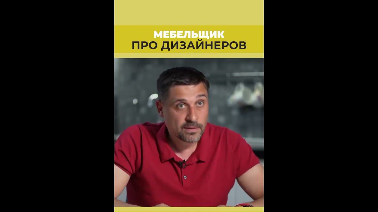 Мебельщик про дизайнеров #shorts смотреть онлайн