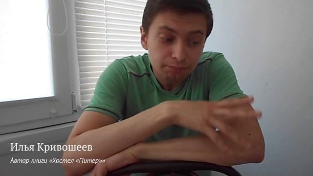 Илья Кривошеев, автор книги «Хостел „Питер“» видеоотзыв о Rideró смотреть онлайн