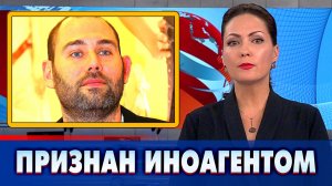 Комик Семен Слепаков признан иноагентом