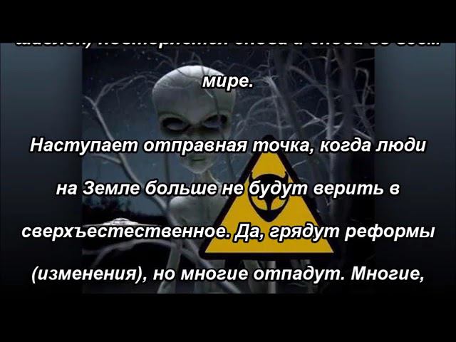 Инопланетяне-демоны и восхищение Церкви