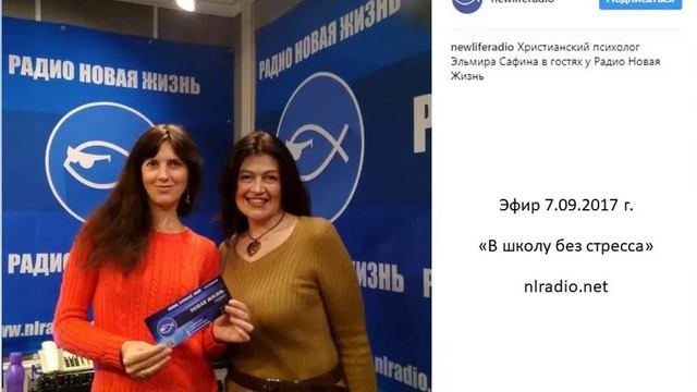 "В школу без стресса" эфир на радио "Новая жизнь" 7.09.2017г. смотреть онлайн
