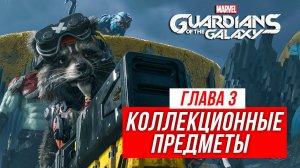 Guardians of the Galaxy - Все коллекционные предметы | Глава 3