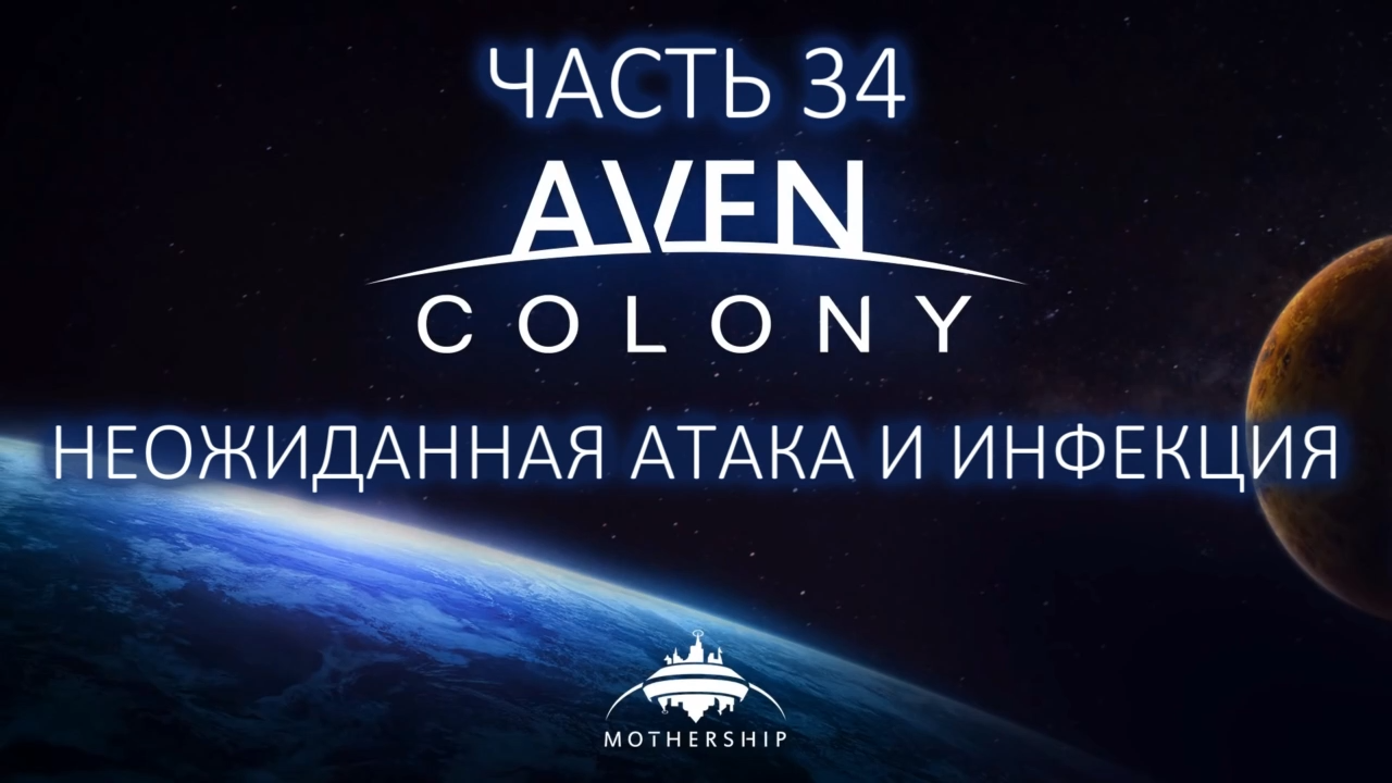 Aven Colony Прохождение на русском #34 - Неожиданная атака и инфекция [FullHD|PC] смотреть онлайн