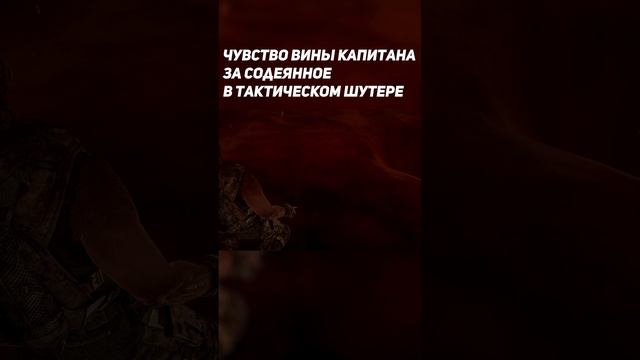 Испепеляющее чувство ВИНЫ #shorts #specopstheline