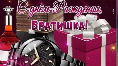 С днём рождения брат! смотреть онлайн