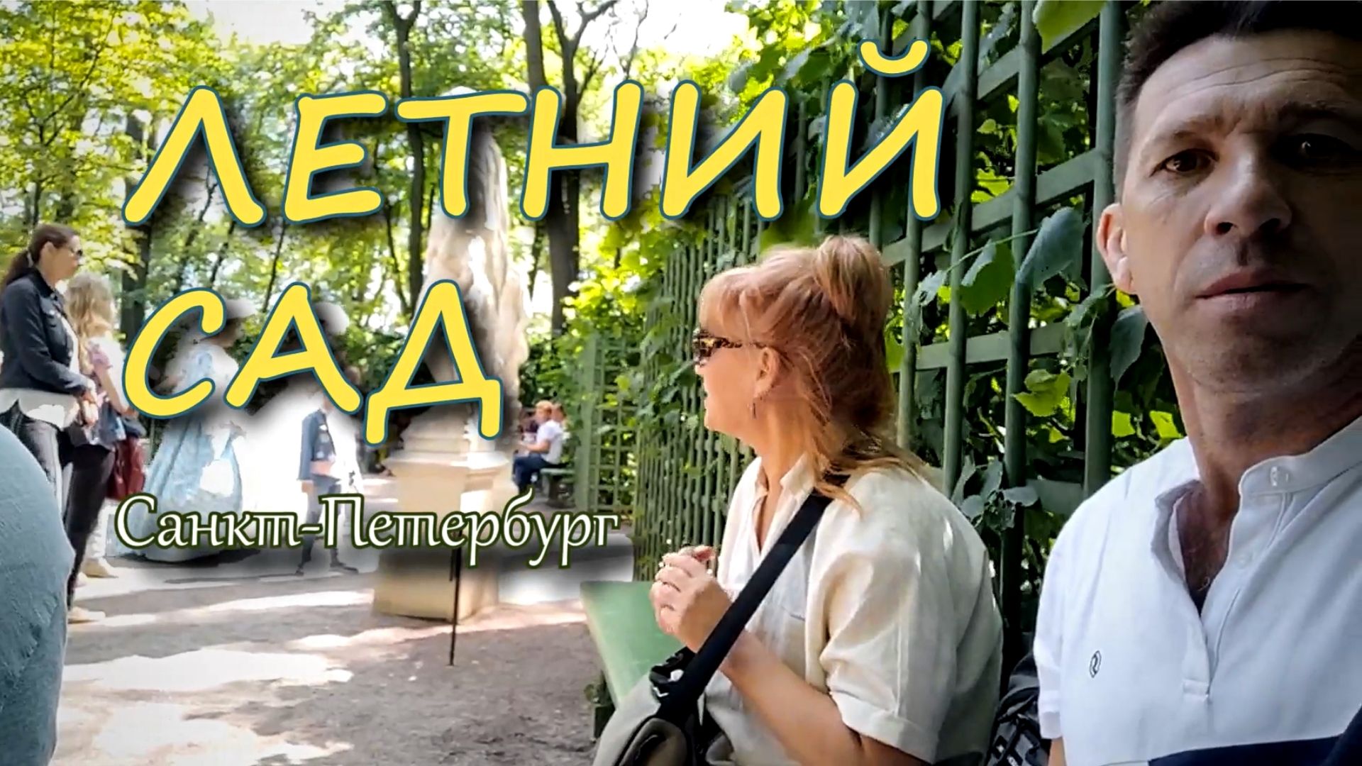 Летний сад . Санкт Петербург