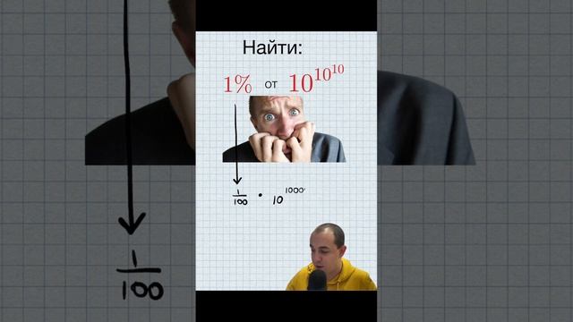 Как считать процент от сумасшедшего числа? #математика #проценты #арифметика #логика #нестандартно смотреть онлайн