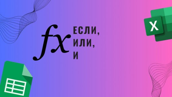 ЕСЛИ, И, ИЛИ
