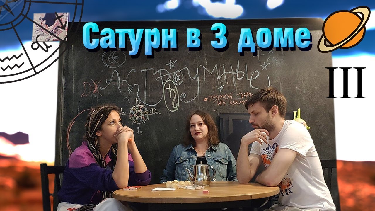 Сатурн в 3 доме в натальной карте гороскопе. смотреть онлайн