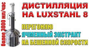 СПОРНЫЙ МЕТОД ДИСТИЛЛЯЦИИ НА ЛЮКССТАЛЬ 8 8М. ОДНОСОЛОДОВЫЙ ЯЧМЕННЫЙ ДИСТИЛЛЯТ. ДЛЯ БОЧКИ САМОЕ ТО!