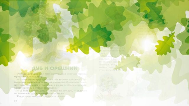 Толстой Л. Дуб и орешник.mp4 смотреть онлайн