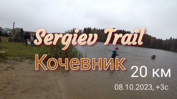 Sergiev Trail. Кочевник (20 км)