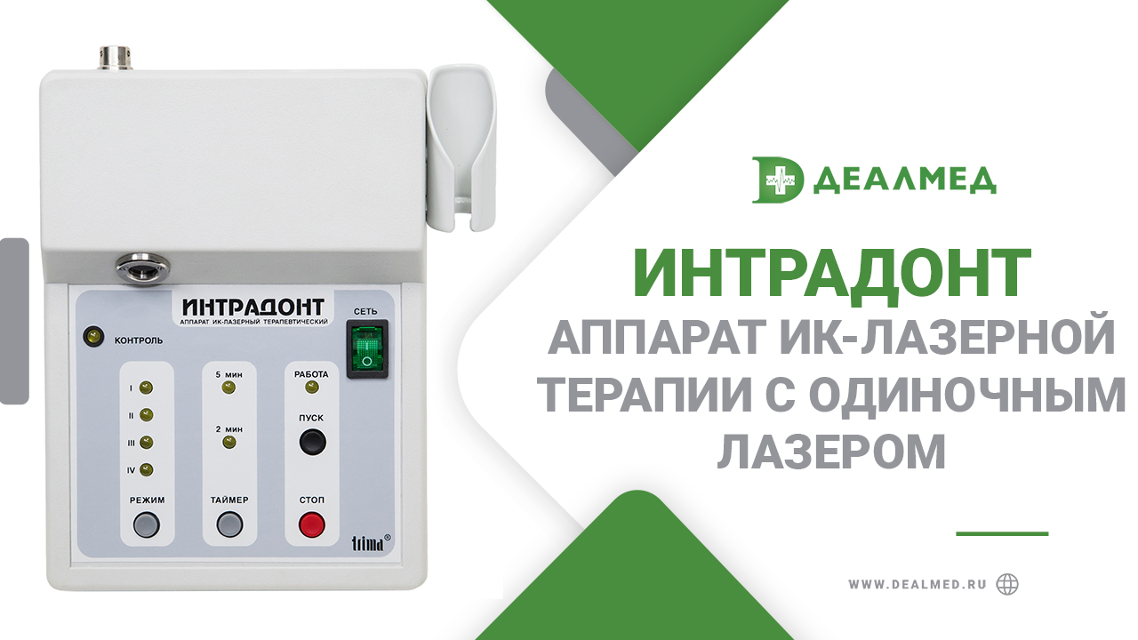 Аппарат ИК-лазерной терапии с одиночным лазером ИНТРАДОНТ смотреть онлайн