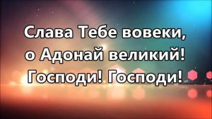 Христианские песни караоке - Адонай Великий ( минус )