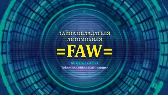 FAW отзыв авто - информация о владельце FAW - значение FAW - Бренд FAW смотреть онлайн