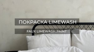 КРАШУ СТЕНЫ КАК LIMEWASH