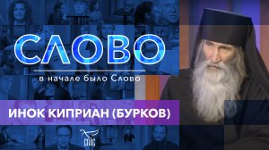 СЛОВО. ИНОК КИПРИАН (БУРКОВ)