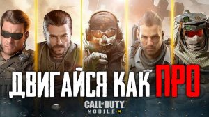 ГАЙД: Двигайся как ПРО в Call of Duty mobile