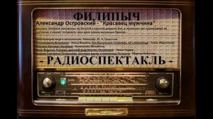 Радиоспектакль "Красавец-мужчина", автор: Александр Островский.