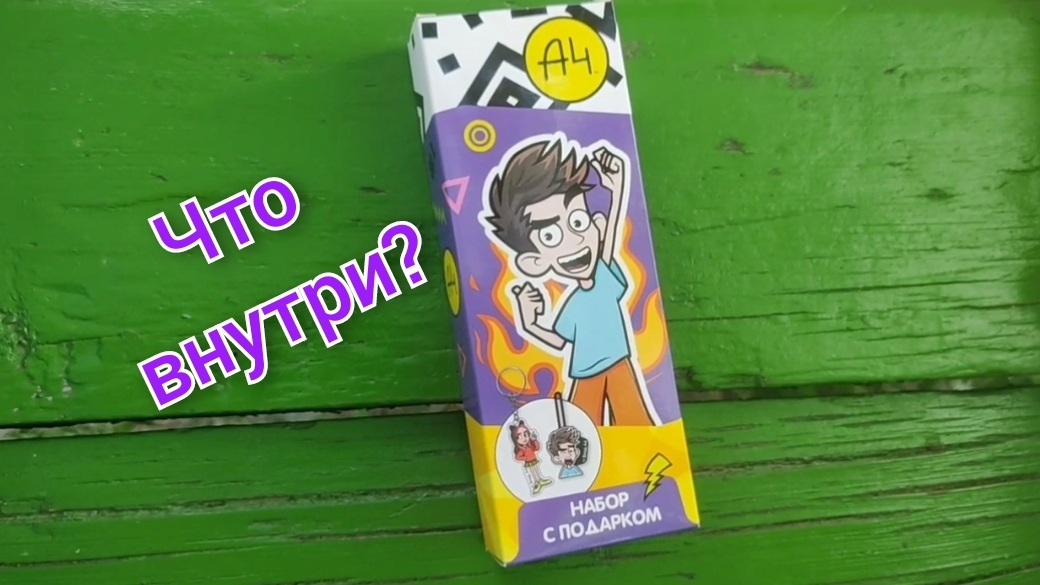 Набор с подарком А4 смотреть онлайн