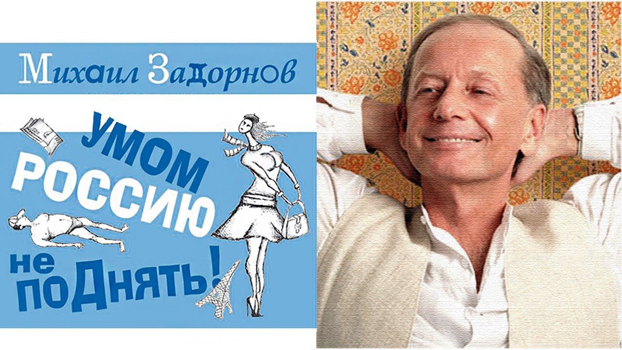 УМОМ РОССИЮ НЕ ПОДНЯТЬ! - Михаил Задорнов | Концерт Задорнова @zadortv #юмор смотреть онлайн