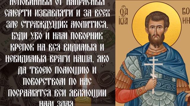 ЭТИ СЛОВ ПРИУМНОЖАТ ВАШ ДОХОД! Молитва на богатство и удачу Иоанну Воину смотреть онлайн