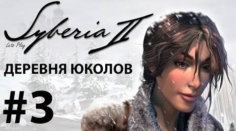 Прохождение Syberia 2. Часть 3. Деревня Юколов. смотреть онлайн