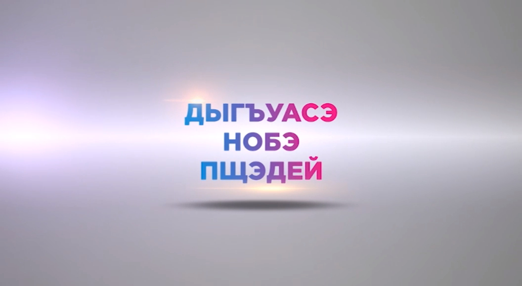 «Вчера. Сегодня. Завтра.» Псынадаха (на каб. яз.) - 20190627 смотреть онлайн