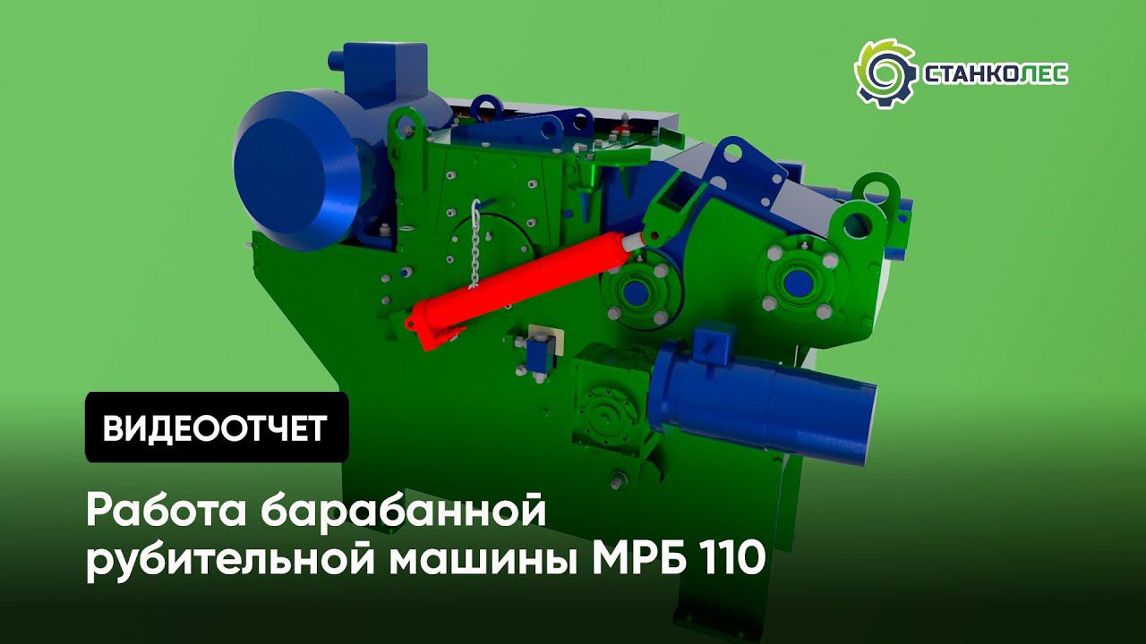 Работа барабанной рубительной машины мод. МРБ 110 | видеоотчет от покупателя смотреть онлайн