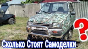 Сколько стоит самодельная техника.