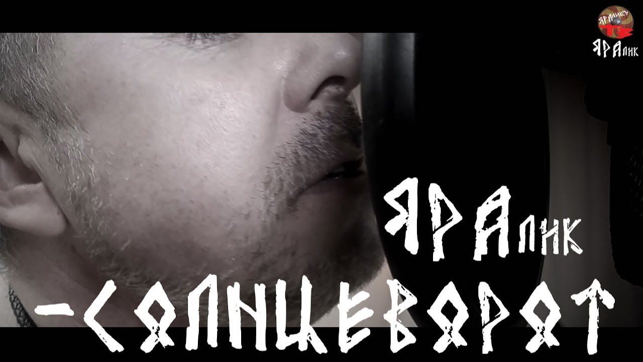 ☀️ЯРАлик☀️Солнцеворот / JARAlik - Solstice смотреть онлайн