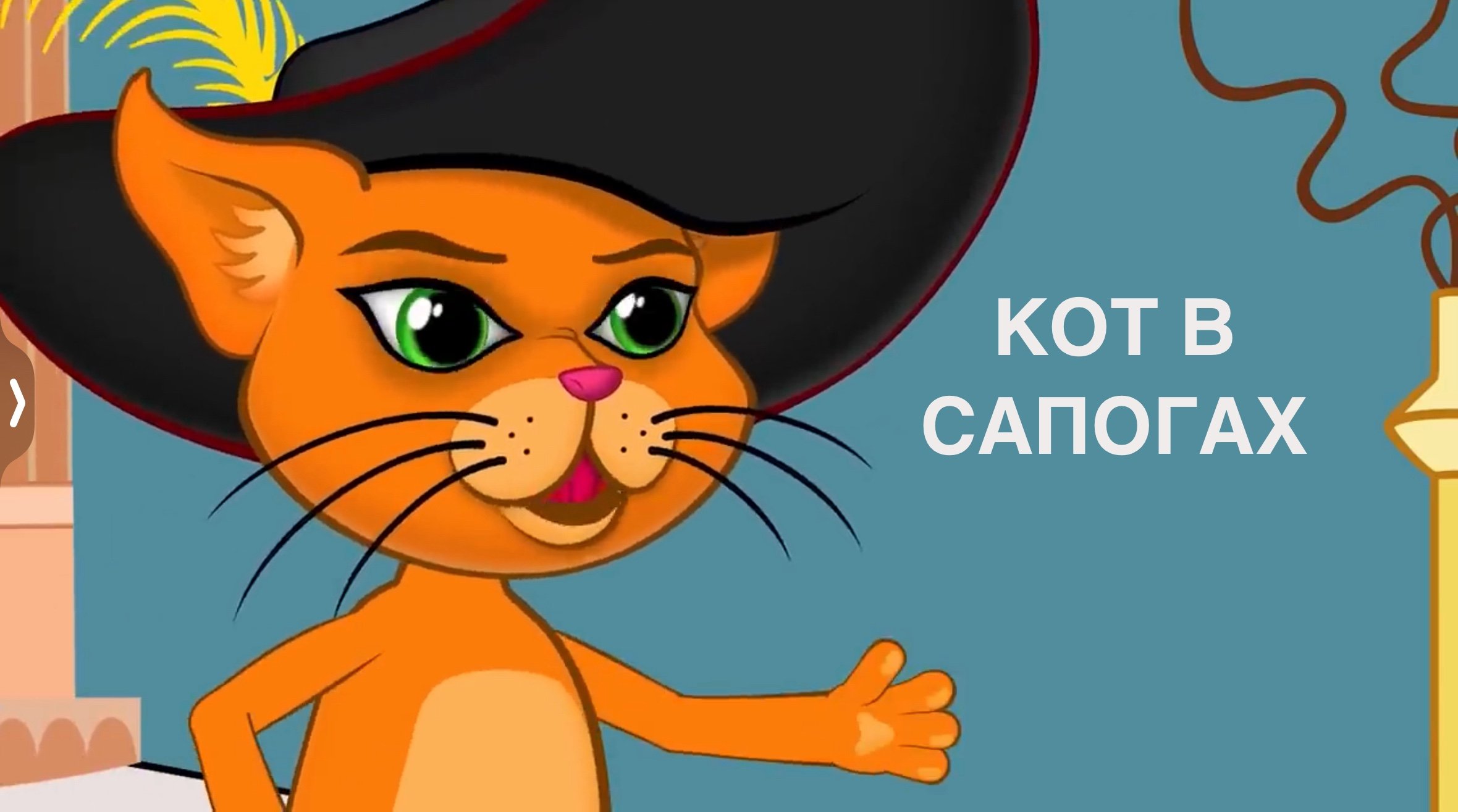 Сказка «Кот в сапогах» смотреть онлайн