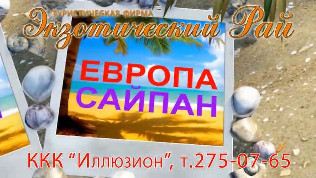 турфирма Экзотический рай смотреть онлайн