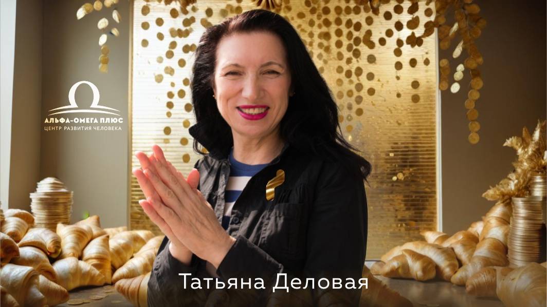 Денежные пирожки по вторникам с Татьяной Деловой  #2