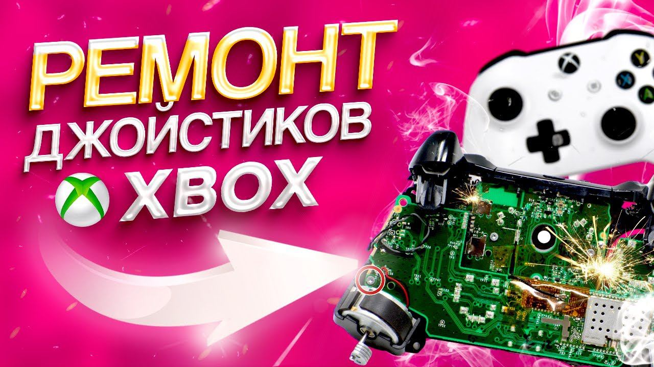 Ремонт джойстиков (геймпадов) Xbox 360, series s, one в СПб замена стиков котроллера геймпад дрифтит смотреть онлайн