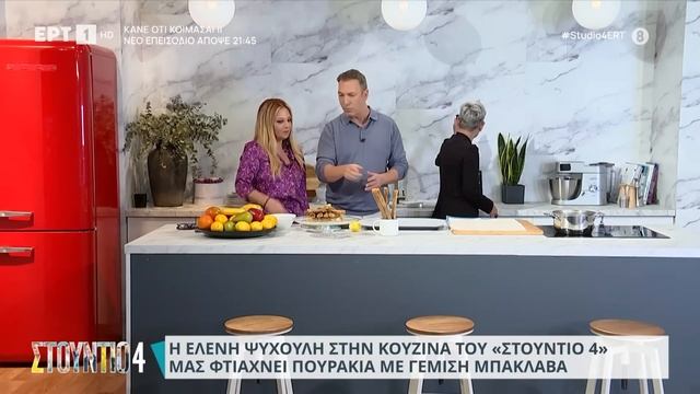 Πουράκια με γέμιση μπακλαβά | Ελένη Ψυχούλη | ΕΡΤ смотреть онлайн