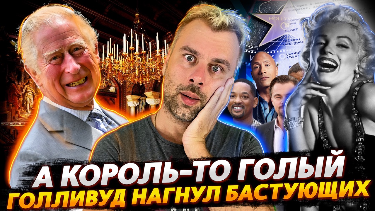 КАК ГОЛЛИВУД БАСТУЮШИХ УДЕЛАЛ | ГОЛЫЙ КОРОЛЬ ИЛИ ГУЛЯЕМ НА ВСЕ