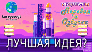 Давайте отправим ядерные отходы в космос! Kurzgesagt на русском | Русская озвучка