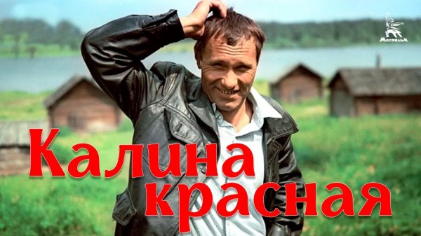 Калина красная (драма, реж. Василий Шукшин, 1973 г.)