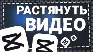 Как Растянуть видео в Кап Кут