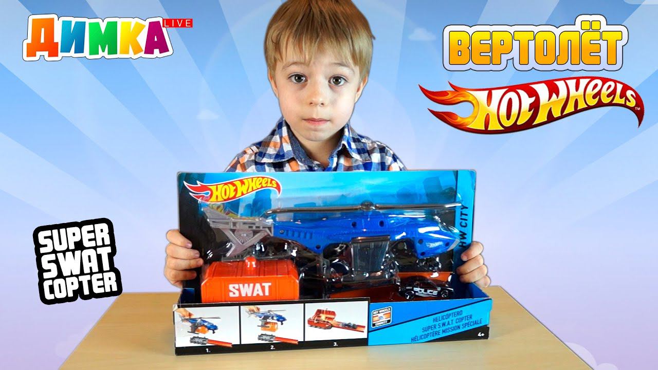 Вертолет Хот Вилс - HotWheels Super SWAT Copter - Димка Live смотреть онлайн